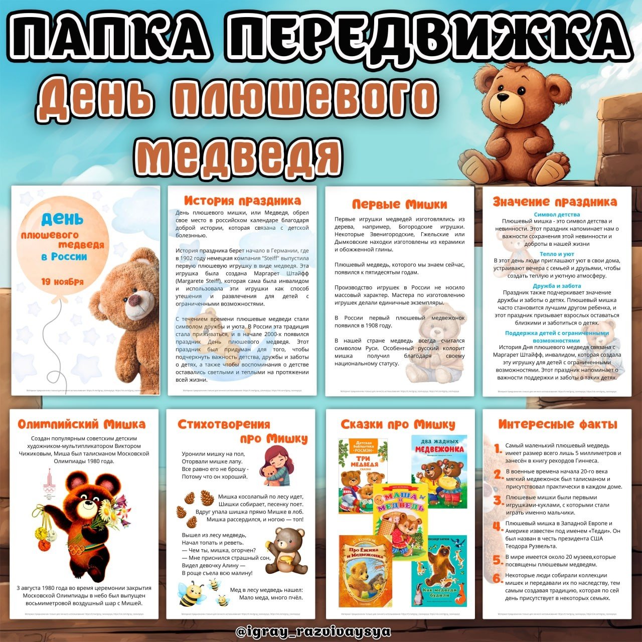 ПАПКА ПЕРЕДВИЖКА ПЛЮШЕВЫЙ МЕДВЕДЬ — игрушки, папка передвижка, плюшевый медведь — для детского сада — Играй и Развивайся