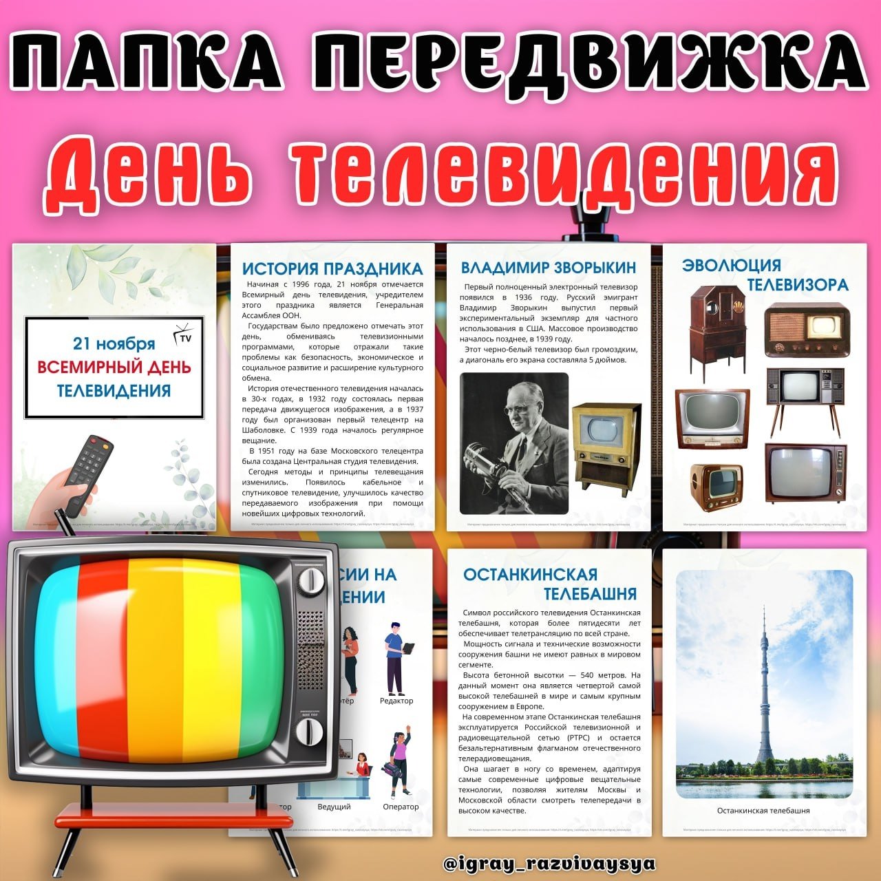 ПАПКА ПЕРЕДВИЖКА ТЕЛЕВИДЕНИЕ — день телевидения, папка передвижка — для детского сада — Играй и Развивайся