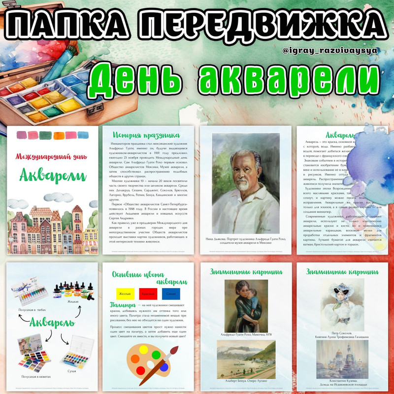 ПАПКА ПЕРЕДВИЖКА ДЕНЬ АКВАРЕЛИ