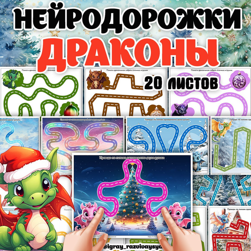 НЕЙРОДОРОЖКИ ДРАКОНЫ