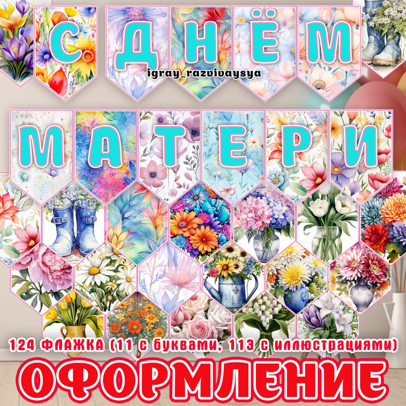 ФЛАЖКИ ДЕНЬ МАТЕРИ 2
