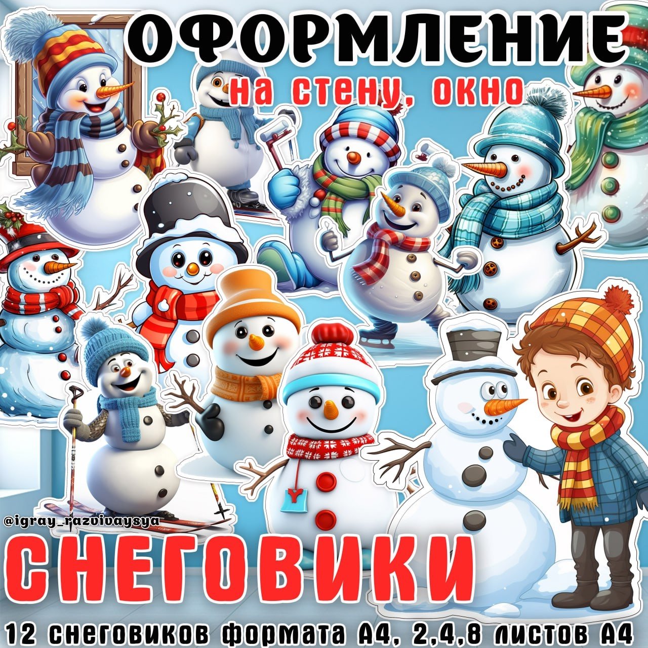 СНЕГОВИКИ ДЛЯ ОФОРМЛЕНИЯ — зима, оформление, снеговик — для детского сада — Играй и Развивайся