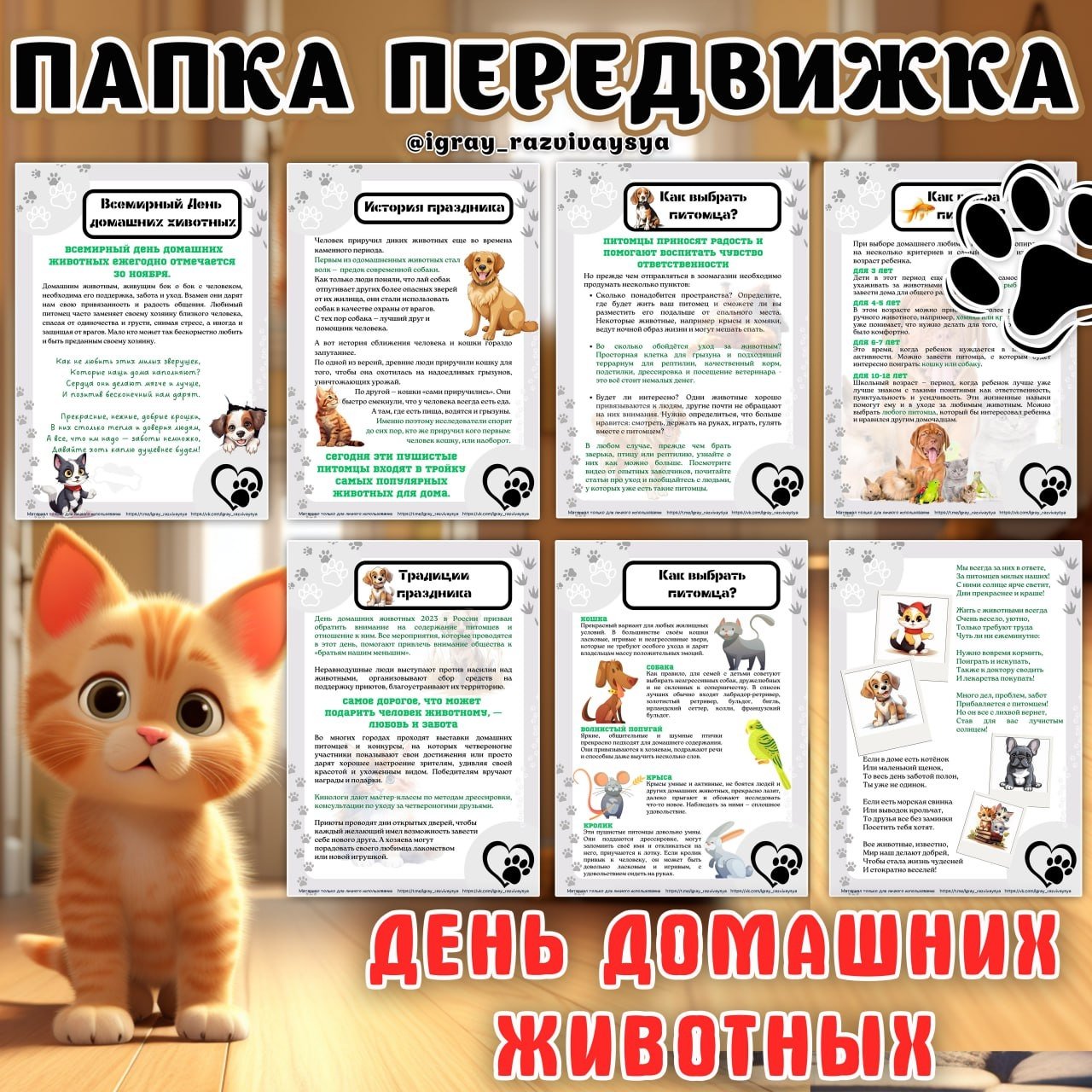 ПАПКА ПЕРЕДВИЖКА ДОМАШНИЕ ПИТОМЦЫ — домашние животные, животные, папка передвижка — скачать для детского сада