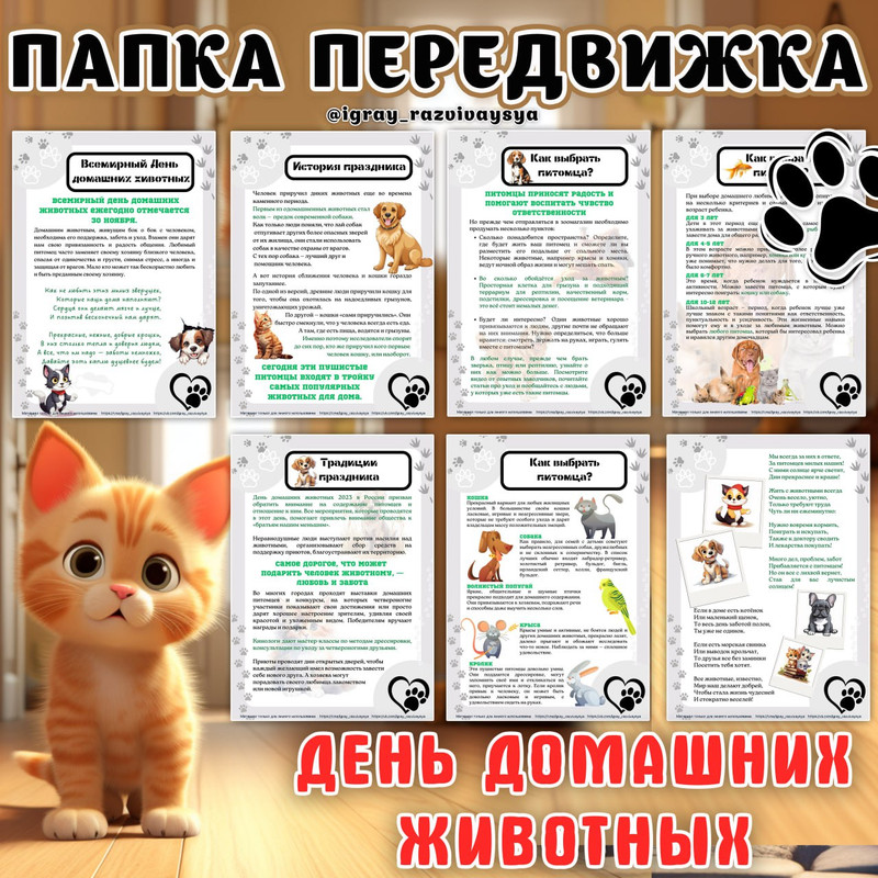 ПАПКА ПЕРЕДВИЖКА ДОМАШНИЕ ПИТОМЦЫ