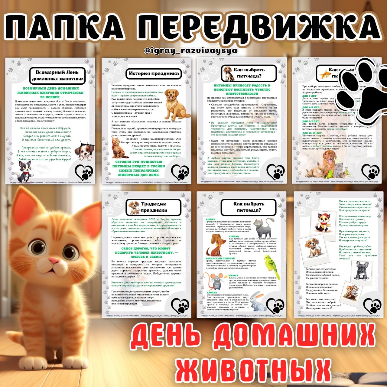 ПАПКА ПЕРЕДВИЖКА ДОМАШНИЕ ПИТОМЦЫ — домашние животные, животные, папка передвижка — скачать для детского сада