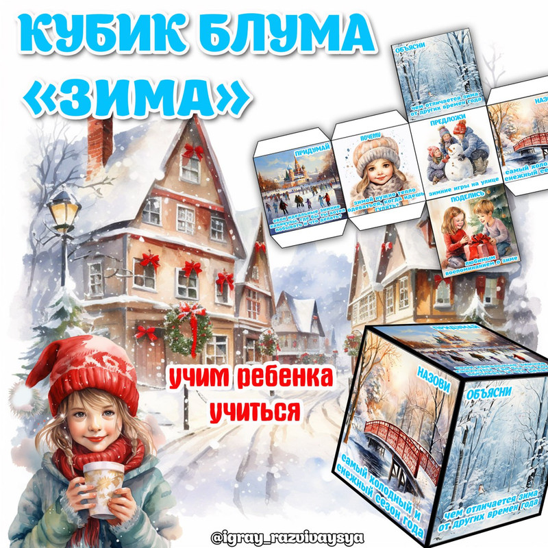 КУБИК БЛУМА ЗИМА