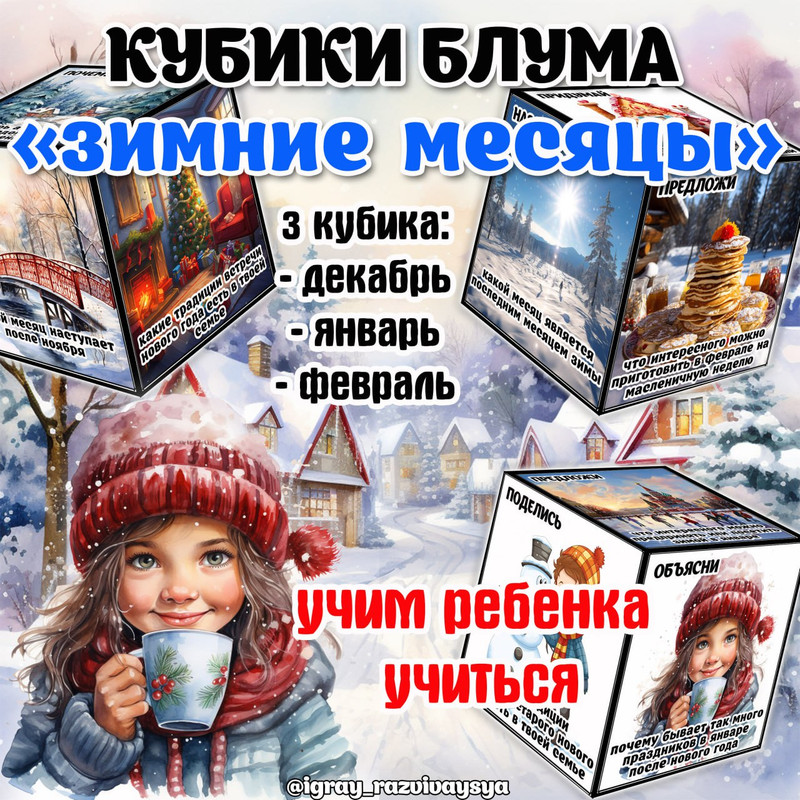 КУБИКИ БЛУМА ЗИМНИЕ МЕСЯЦЫ
