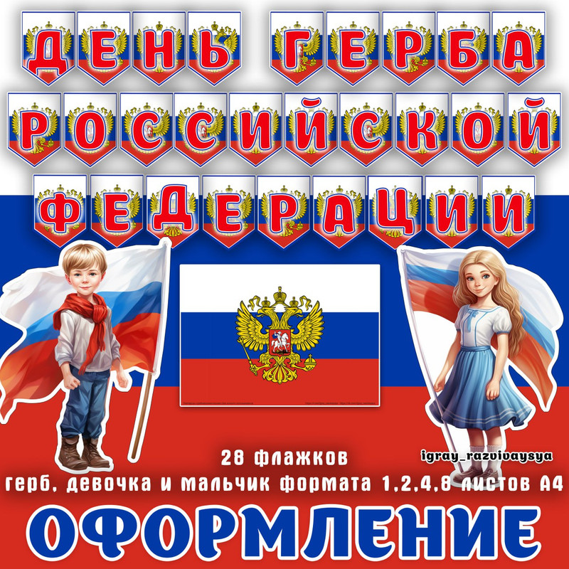 ОФОРМЛЕНИЕ ДЕНЬ ГЕРБА