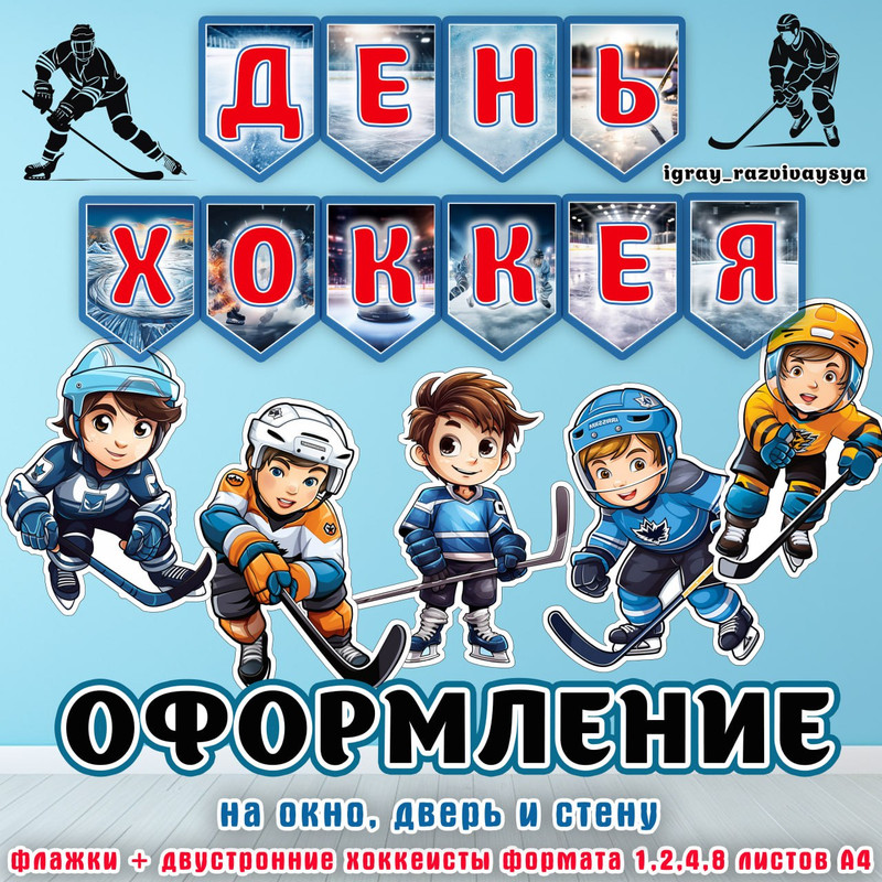 ДЕНЬ ХОККЕЯ