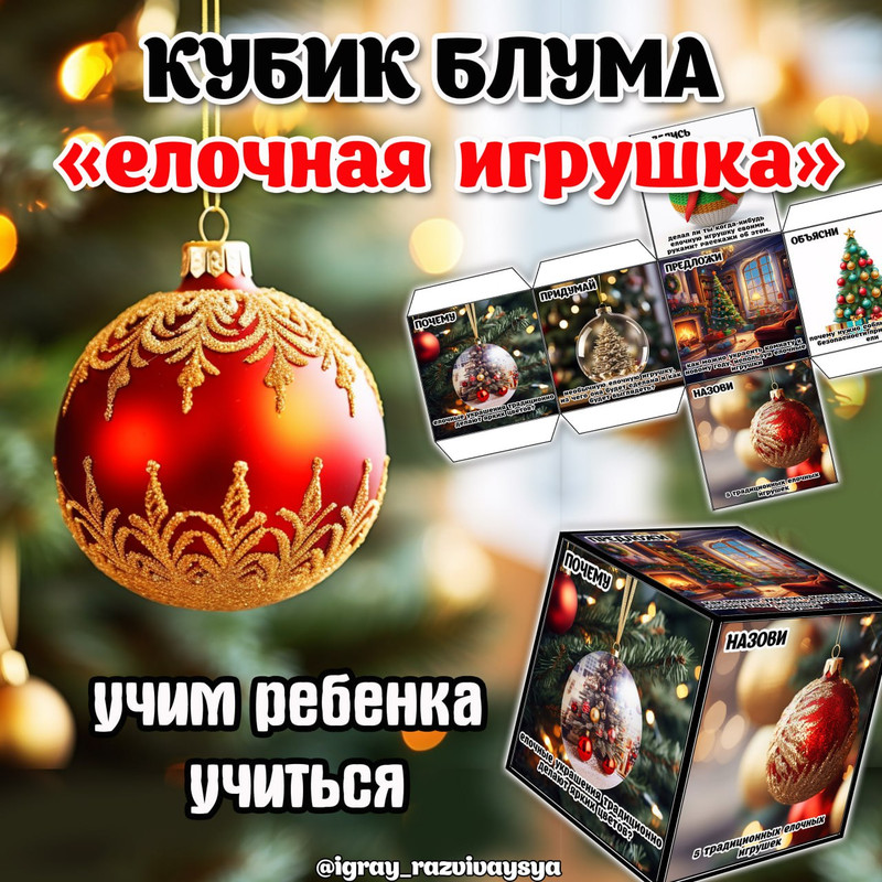 КУБИК БЛУМА ЕЛОЧНАЯ ИГРУШКА