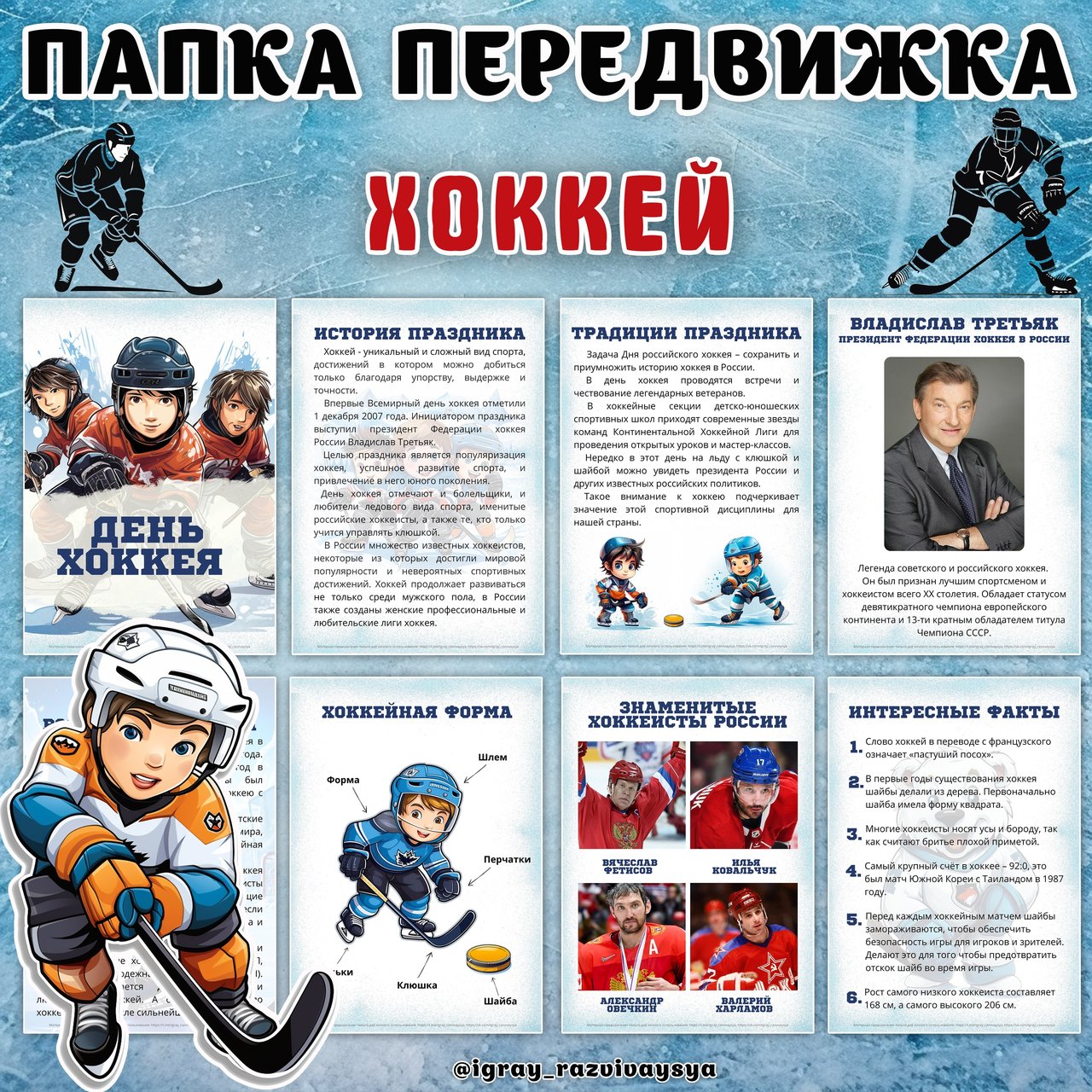 ПАПКА ПЕРЕДВИЖКА ХОККЕЙ — папка передвижка, спорт, хоккей — для детского сада — Играй и Развивайся