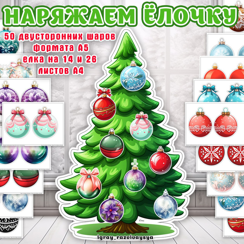 НАРЯЖАЕМ ЕЛОЧКУ