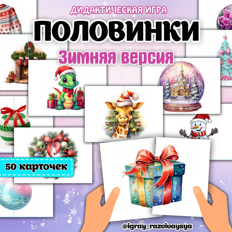 ЗИМНИЕ ПОЛОВИНКИ