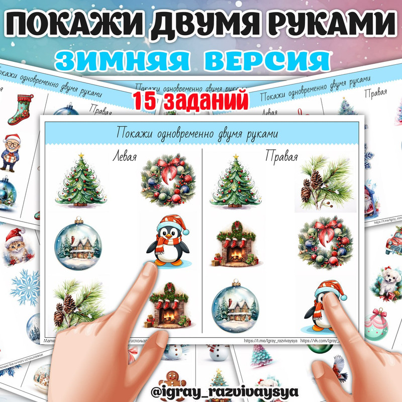 ПОКАЖИ ДВУМЯ РУКАМИ ЗИМА