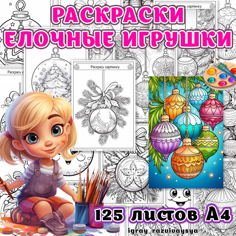 РАСКРАСКИ  ЕЛОЧНЫЕ ИГРУШКИ