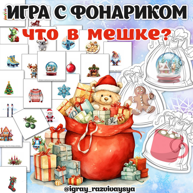ИГРА С ФОНАРИКОМ ЧТО В МЕШКЕ