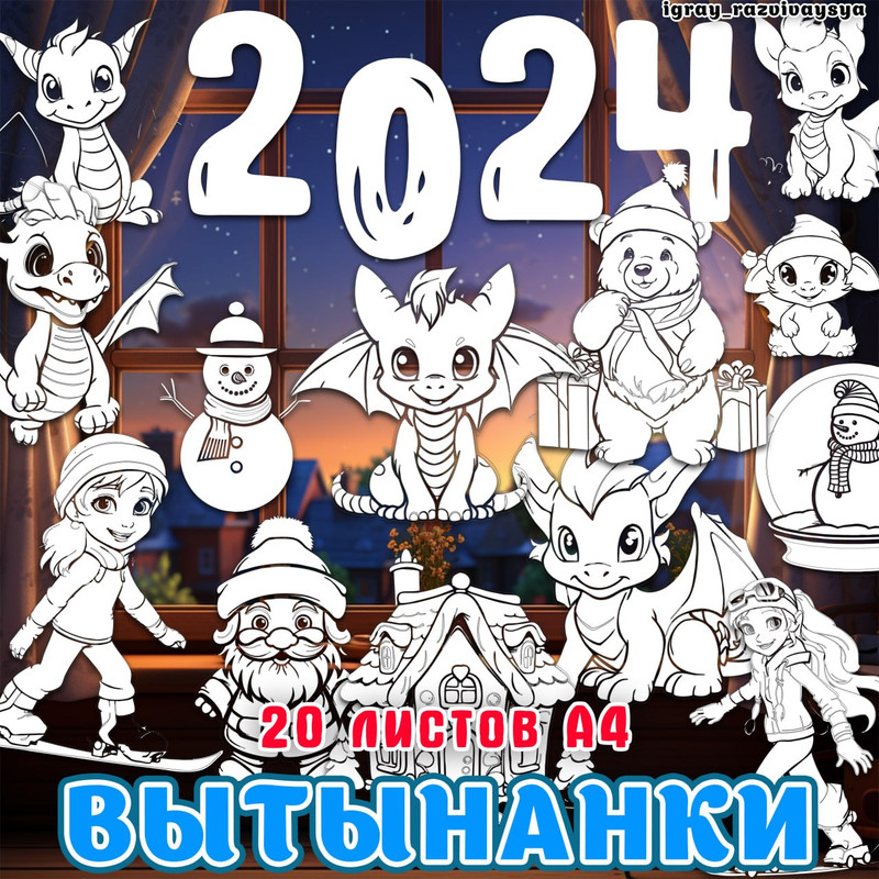 ЗИМНИЕ ВЫТЫНАНКИ 2024