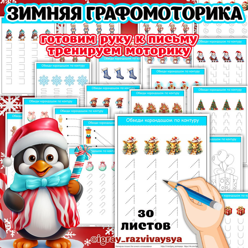 ЗИМНЯЯ ГРАФОМОТОРИКА
