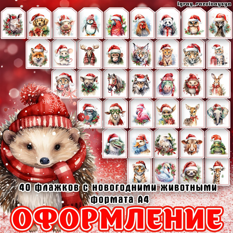 ФЛАЖКИ ЖИВОТНЫЕ НГ