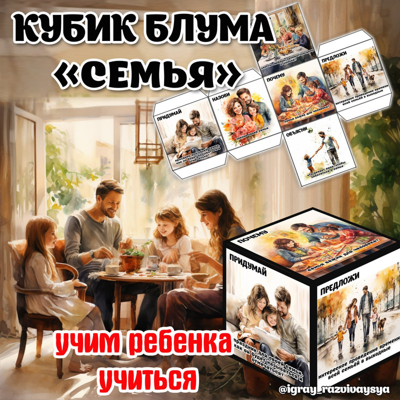КУБИК БЛУМА СЕМЬЯ