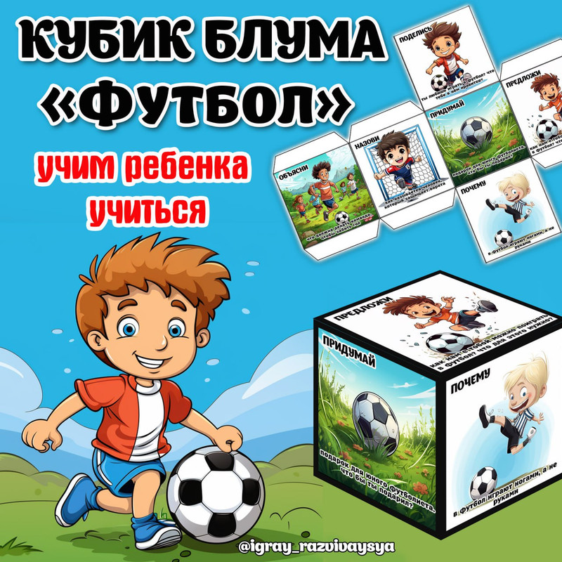 КУБИК БЛУМА ФУТБОЛ