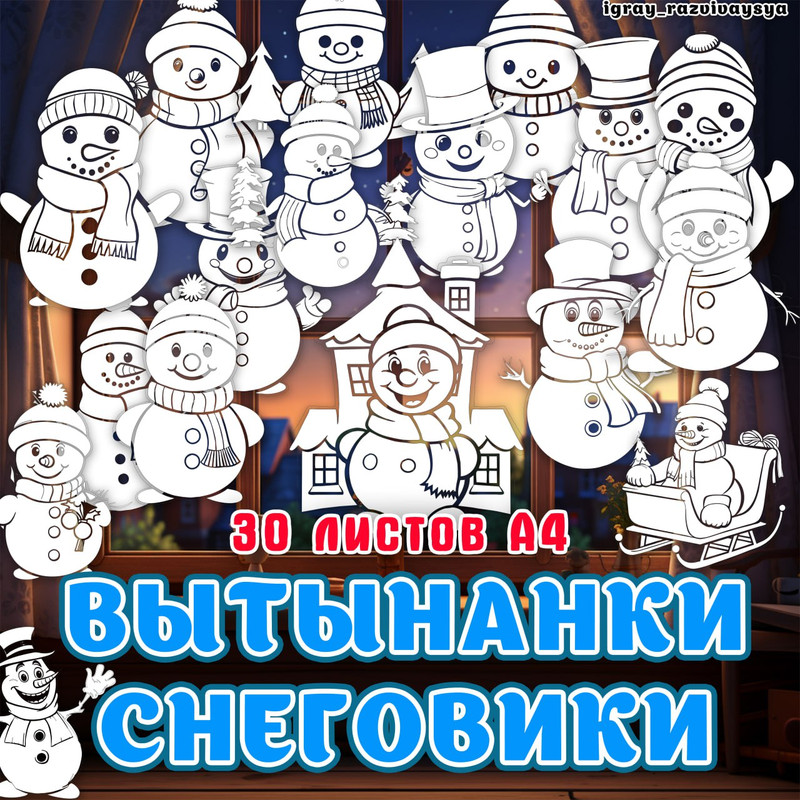ВЫТЫНАНКИ СНЕГОВИКИ