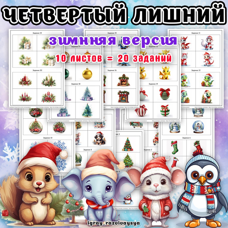 ЧЕТВЕРТЫЙ ЛИШНИЙ ЗИМА