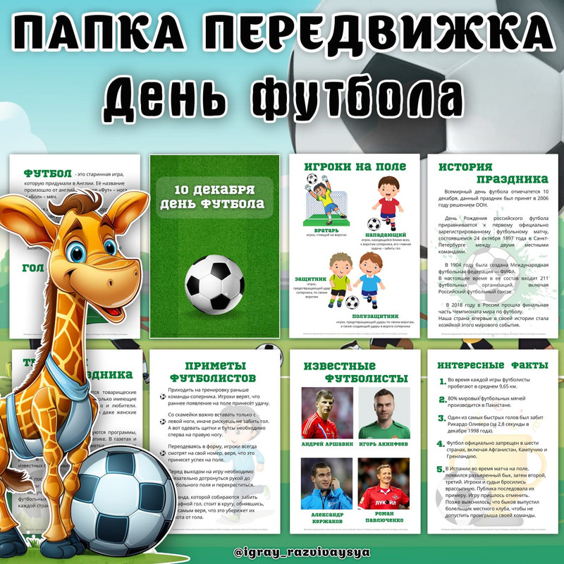 ПАПКА ПЕРЕДВИЖКА ФУТБОЛ