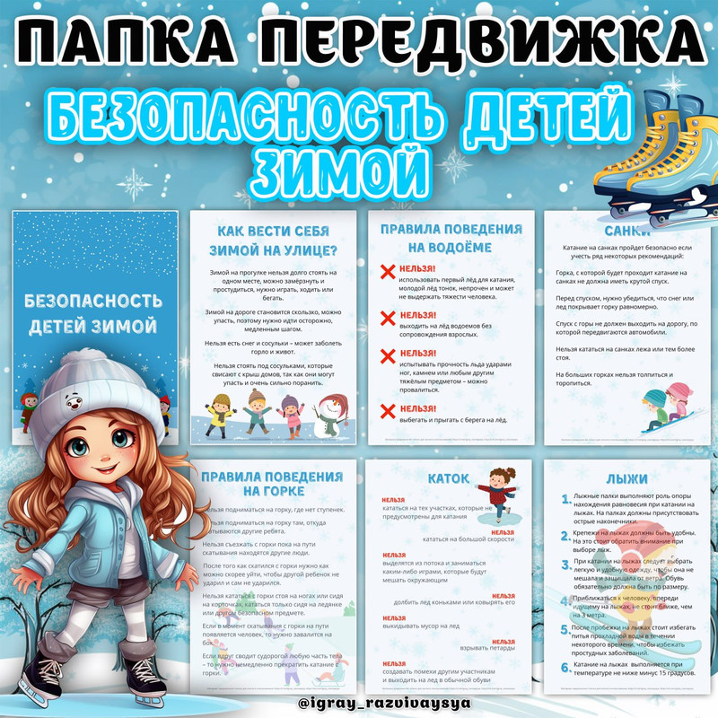 ПАПКА ПЕРЕДВИЖКА БЕЗОПАСНОСТЬ ДЕТЕЙ ЗИМОЙ