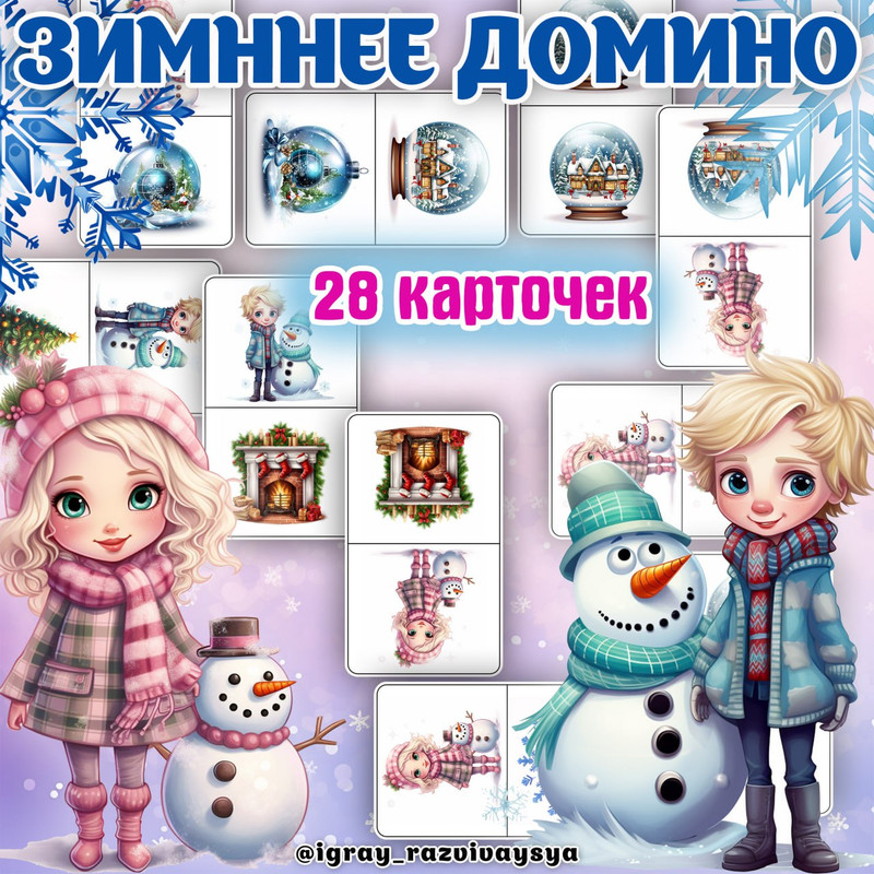 ДОМИНО ЗИМА