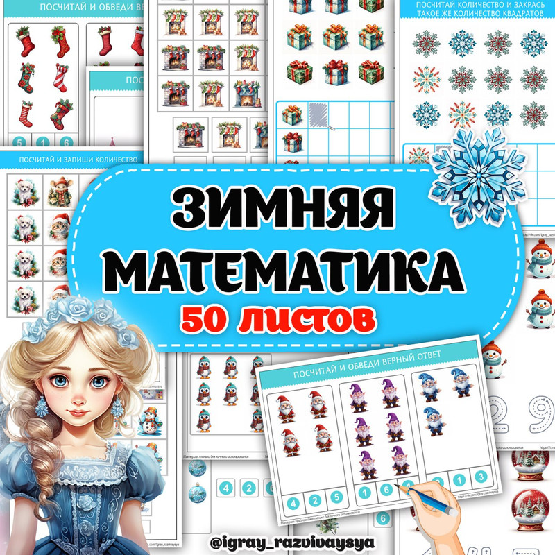ЗИМНЯЯ МАТЕМАТИКА