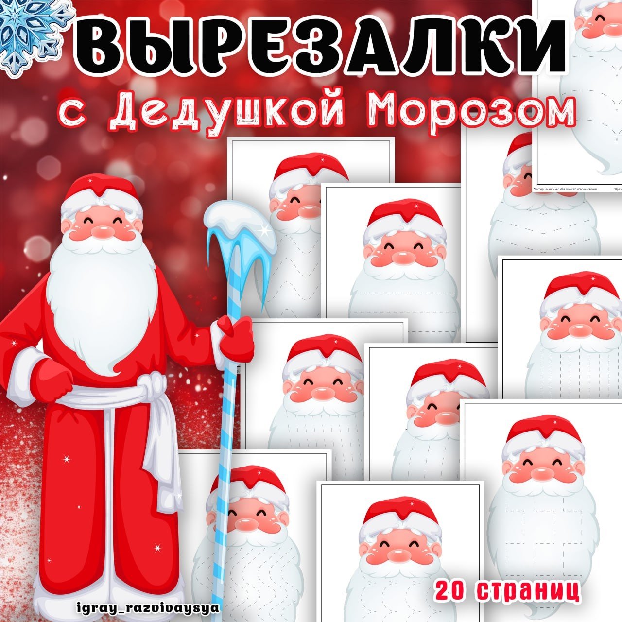 ВЫРЕЗАЛКИ ДЕД МОРОЗ — вырезалки, дед мороз, мелкая моторика — для детского сада — Играй и Развивайся