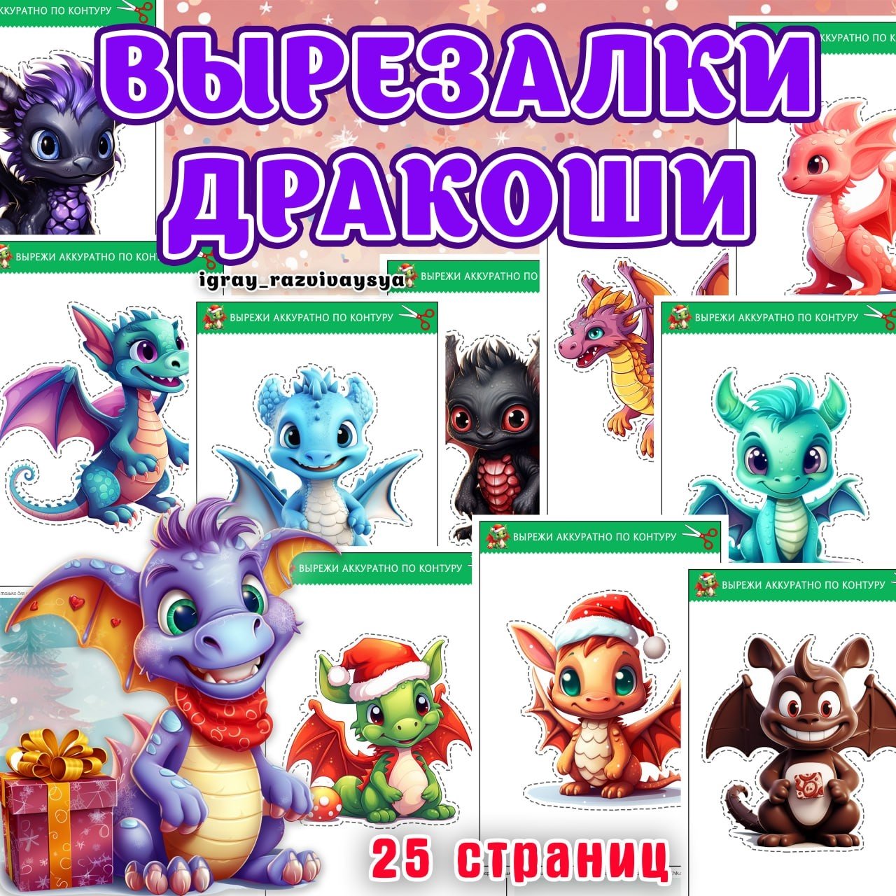 ВЫРЕЗАЛКИ ДРАКОШИ — вырезалки, драконы, мелкая моторика — для детского сада — Играй и Развивайся