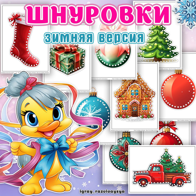 ШНУРОВКИ ЗИМА