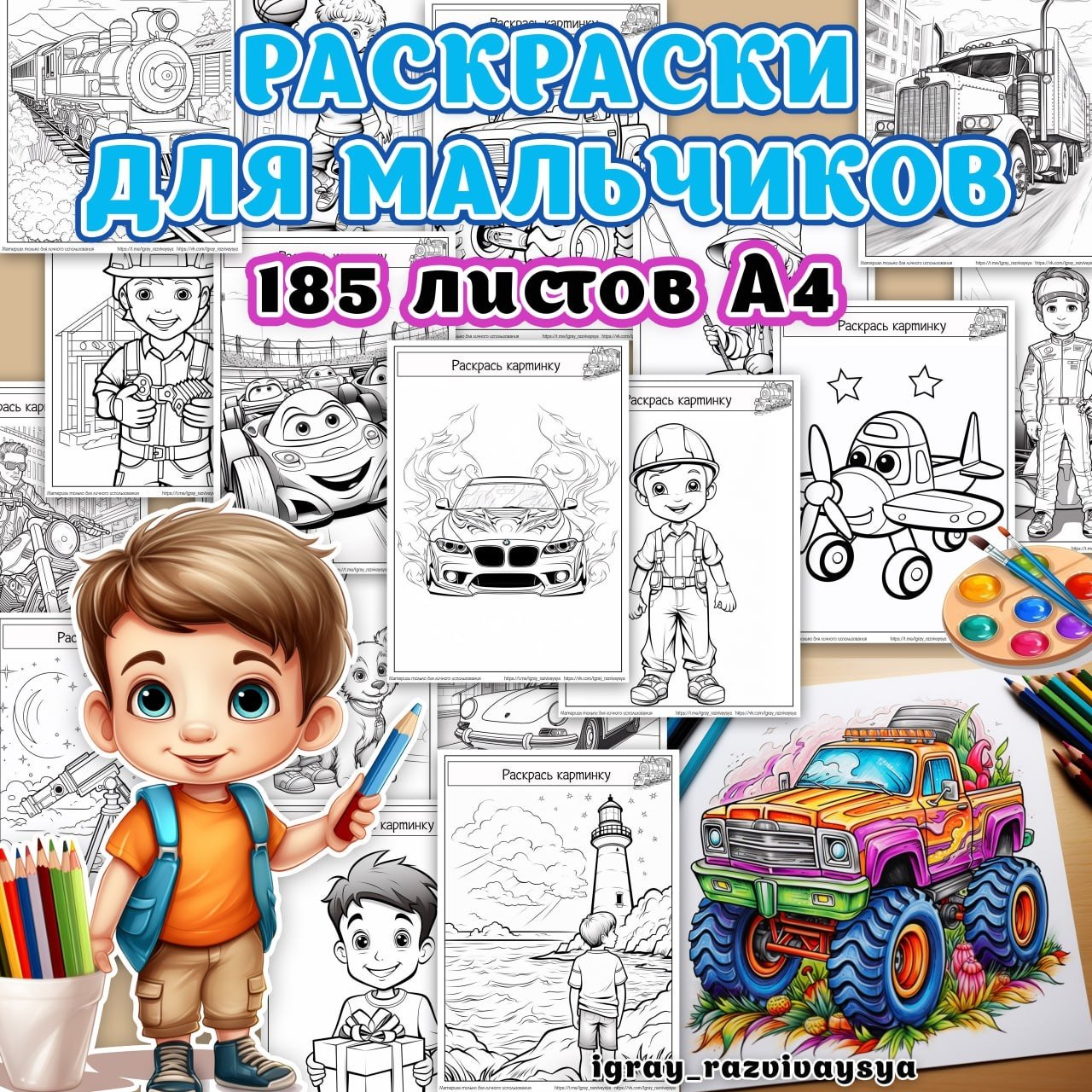 РАСКРАСКИ ДЛЯ МАЛЬЧИКОВ — рабочие листы, раскраски — для детского сада — Играй и Развивайся