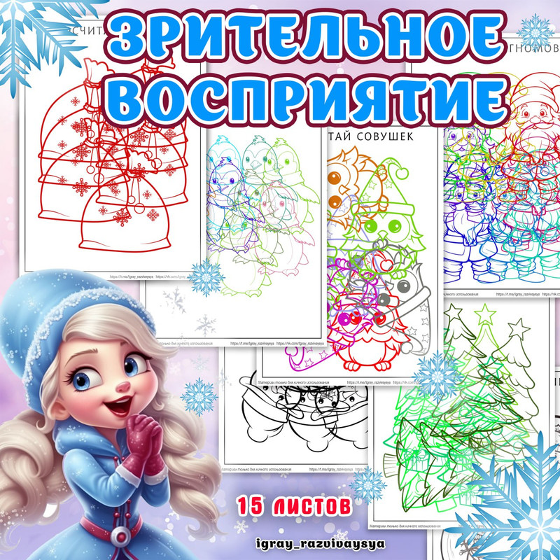 ЗРИТЕЛЬНОЕ ВОСПРИЯТИЕ ЗИМА