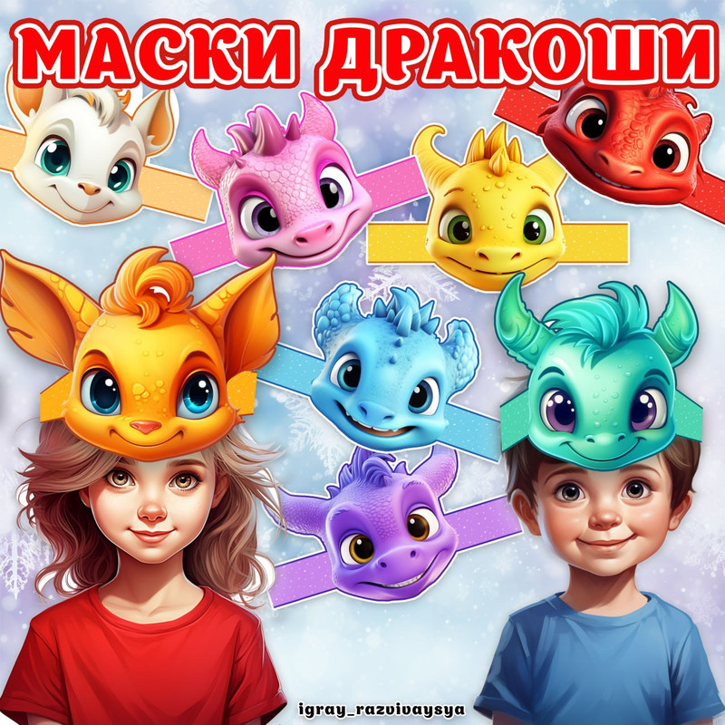 МАСКИ ДРАКОНЫ