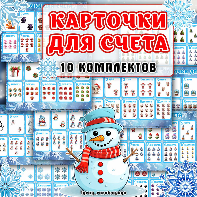 КАРТОЧКИ ДЛЯ СЧЕТА ЗИМА
