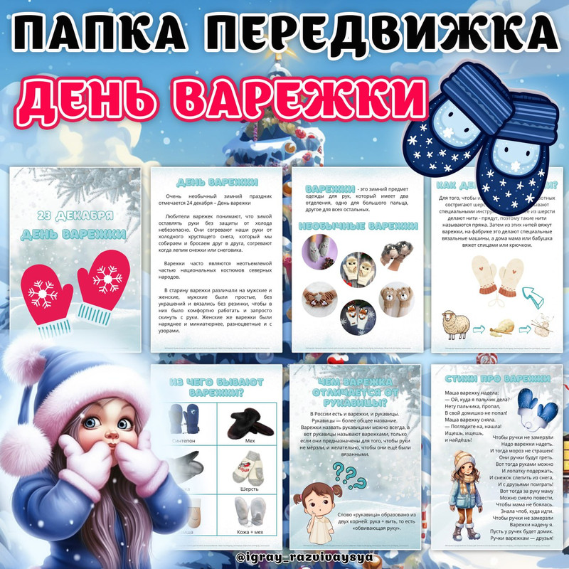 ПАПКА ПЕРЕДВИЖКА ВАРЕЖКА