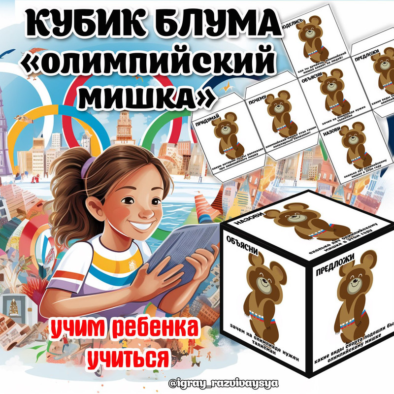 КУБИК БЛУМА ОЛИМПИЙСКИЙ МИШКА