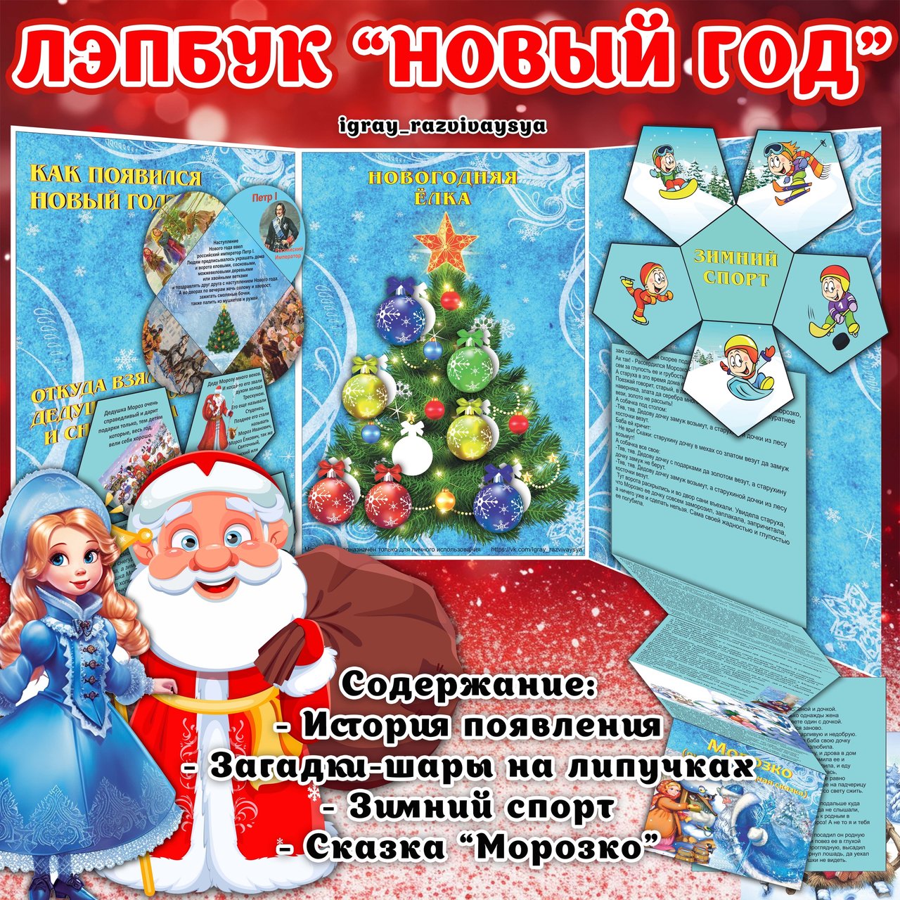 ЛЭПБУК НОВЫЙ ГОД — зима, липучки, лэпбук — для детского сада — Играй и Развивайся