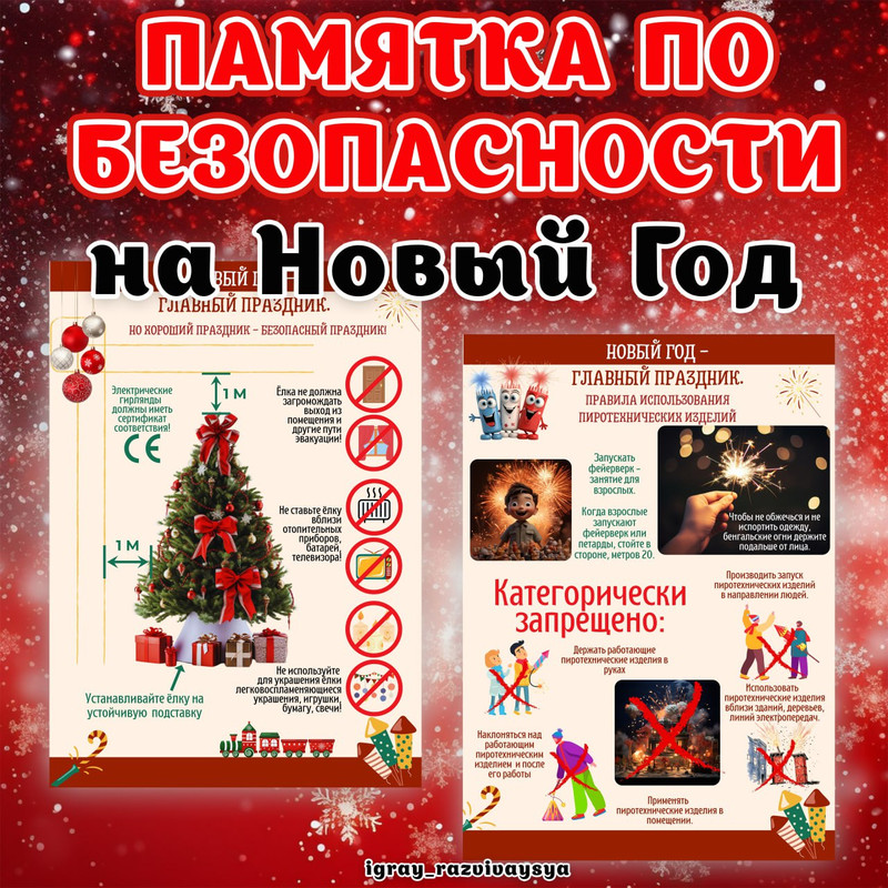 ПАМЯТКА БЕЗОПАСНОСТЬ НГ