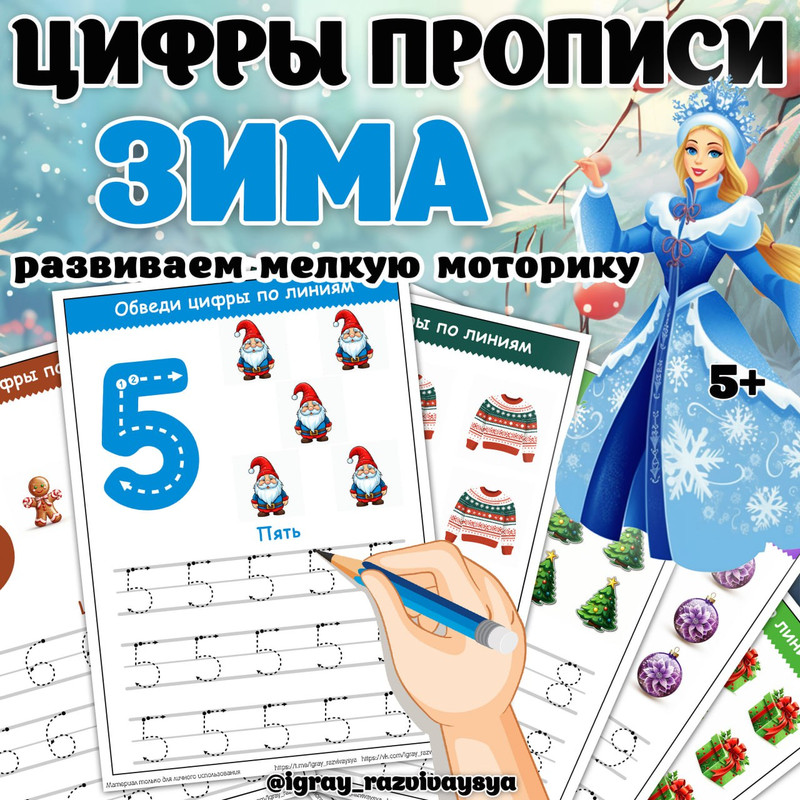 ЦИФРЫ ПРОПИСИ ЗИМА