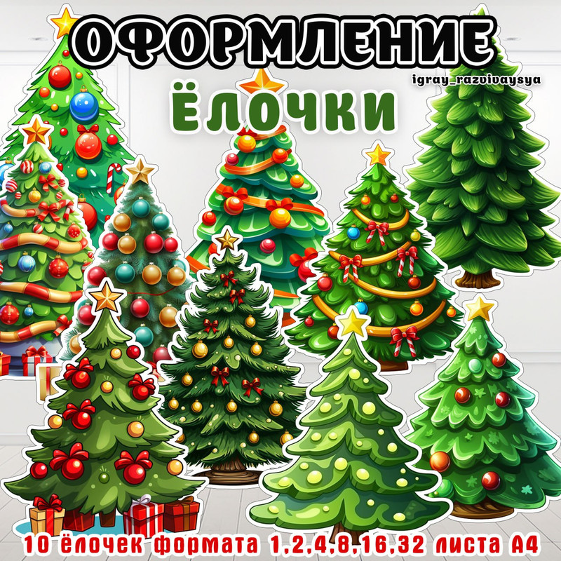 ЕЛОЧКИ ДЛЯ ОФОРМЛЕНИЯ