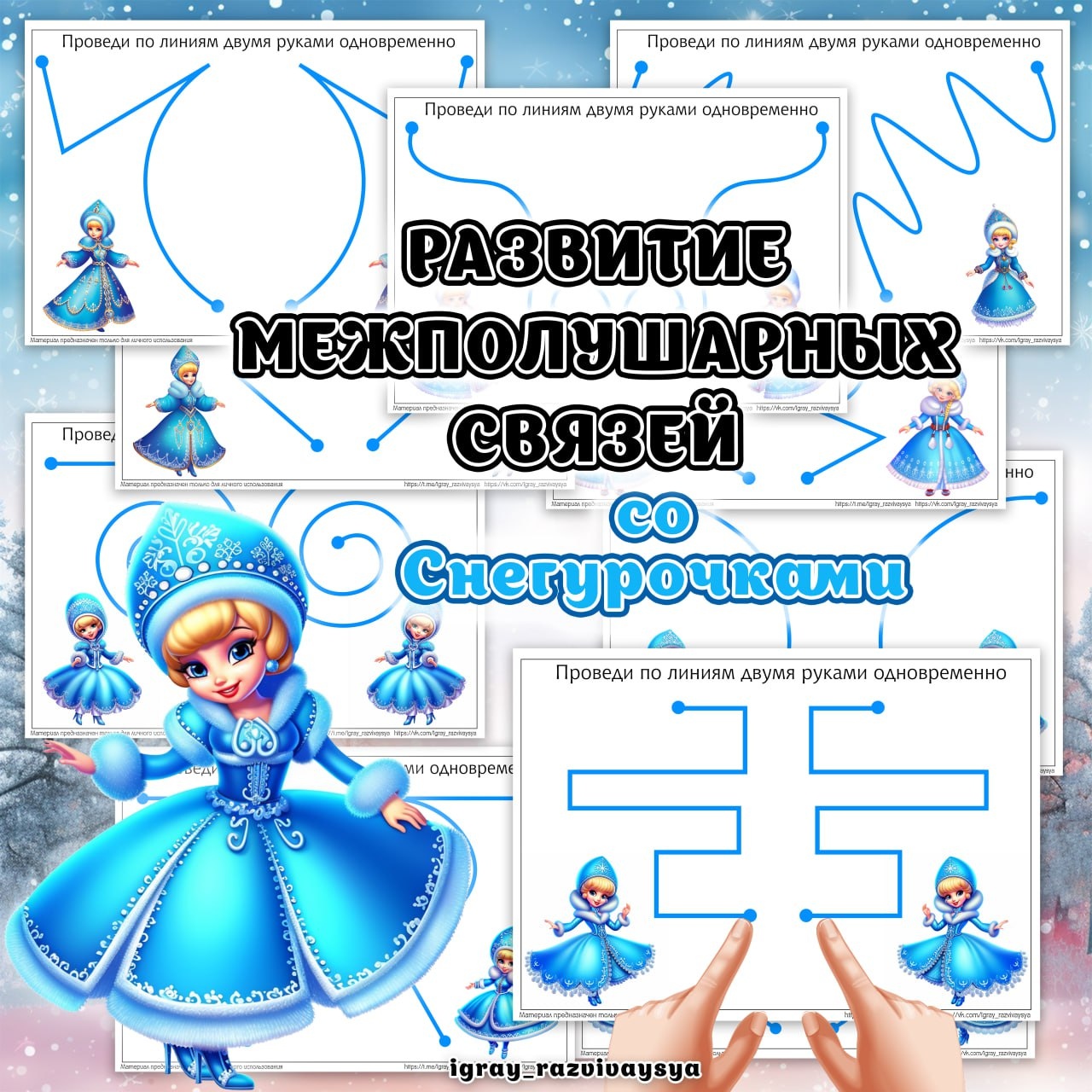 РАЗВИТИЕ МЕЖПОЛУШАРНЫХ СВЯЗЕЙ СО СНЕГУРОЧКАМИ