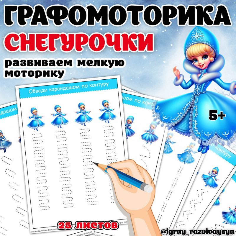 ГРАФОМОТОРИКА СНЕГУРОЧКИ