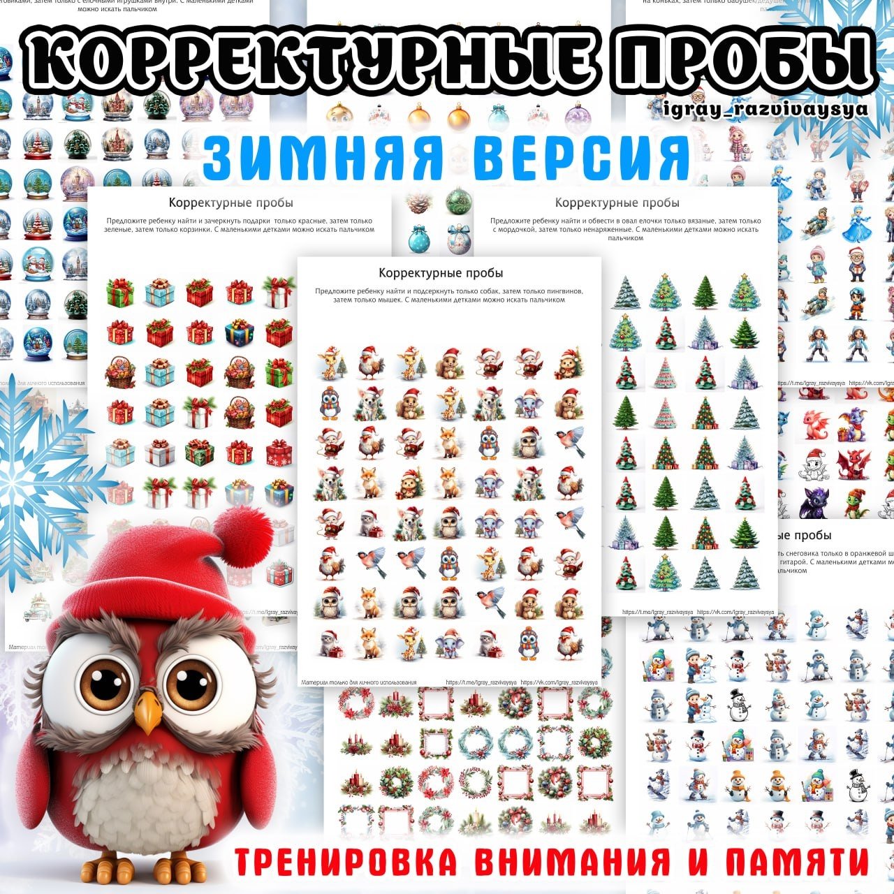 КОРРЕКТУРНЫЕ ПРОБЫ ЗИМА — зима, корректурные пробы, нейро — для детского сада — Играй и Развивайся