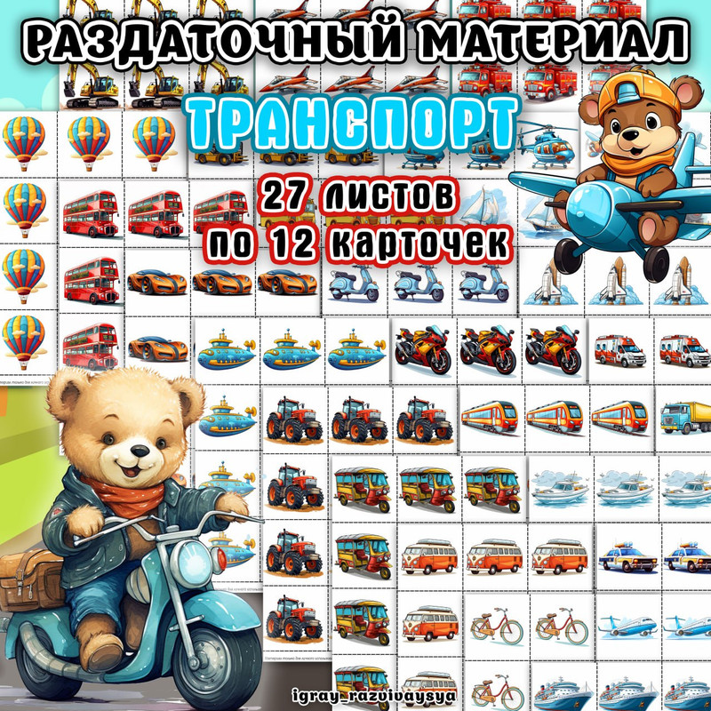 РАЗДАТОЧНЫЙ МАТЕРИАЛ ТРАНСПОРТ