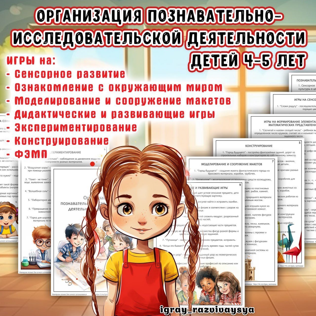 ПОЗНАВАТЕЛЬНАЯ ДЕЯТЕЛЬНОСТЬ 4-5 — документация, план — для детского сада — Играй и Развивайся