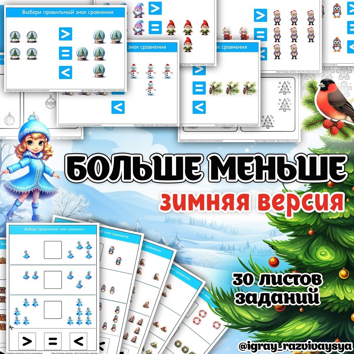 БОЛЬШЕ МЕНЬШЕ ЗИМА — зима, математика, рабочие листы — для детского сада — Играй и Развивайся
